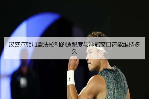 汉密尔顿加盟法拉利的适配度与冲冠窗口还能维持多久